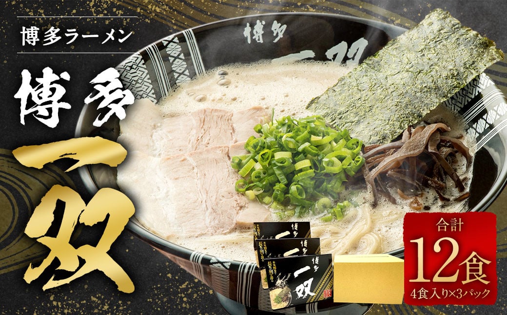 博多ラーメン「博多 一双 4食」3パックセット 計580g（半生麺100g×4、豚骨スープ45g×4）×3パック 福岡県 豚骨ラーメン