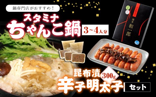 スタミナちゃんこ鍋（3～4人分）・昆布漬辛子明太子（300g）セット
