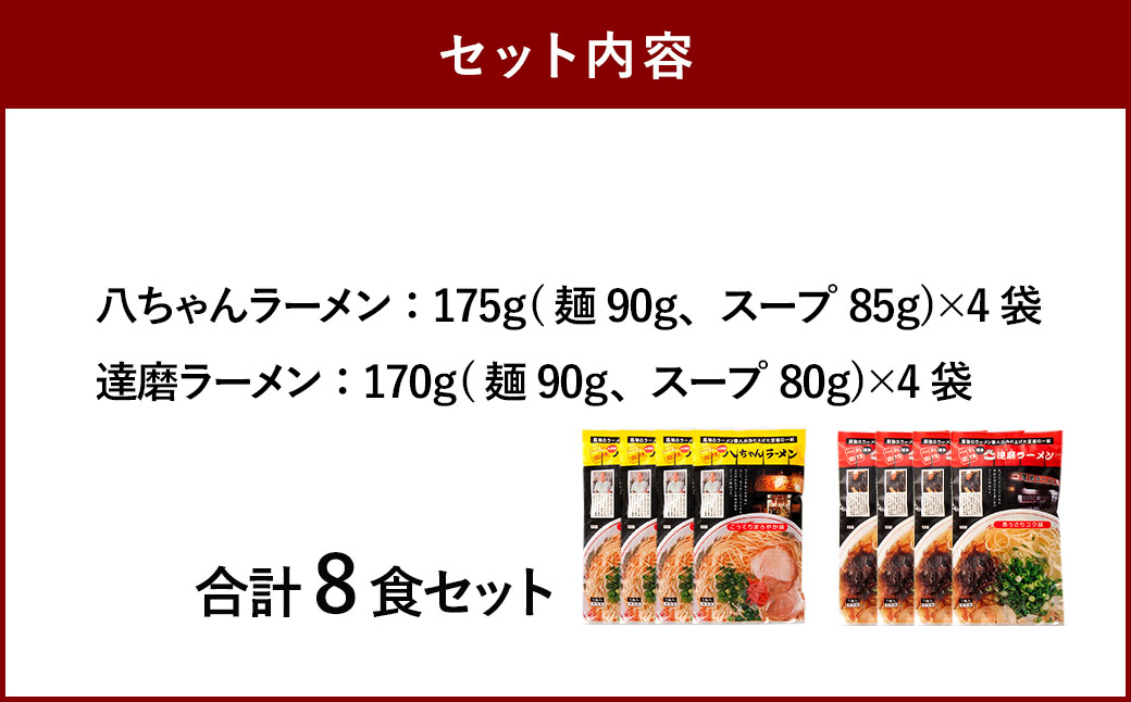 八ちゃんラーメン、達磨ラーメンセット各4食 計8食 拉麺 らーめん ラーメン 詰め合わせ 食べ比べ セット 豚骨 とんこつ 福岡県 太宰府市