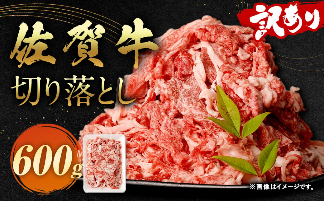 訳あり 佐賀牛 切り落とし 600g 牛肉 和牛 牛 お肉 肉 国産