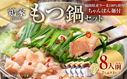 鶏家のもつ鍋セット 2人前 × 4セット モツ鍋 もつ鍋 もつ モツ お鍋 鍋 鍋セット モツ鍋セット スープ ちゃんぽん麺 薬味 ホルモン 家庭料理 簡単調理 冷凍