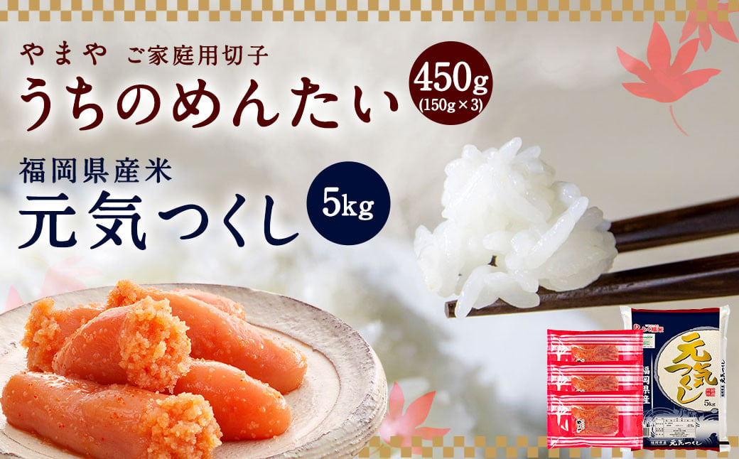 やまやの訳あり明太切子 450g (150g×3パック)と 【令和6年産】元気つくし 5kg セット 明太子 めんたいこ お米 精米