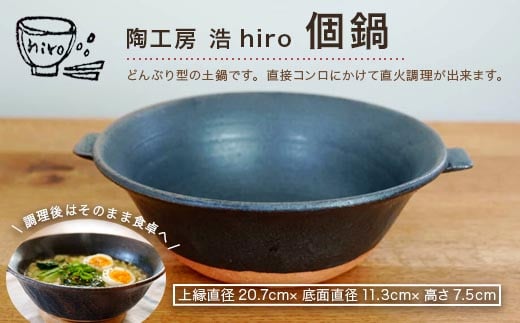 手作り 個鍋 (一人前の土鍋) 直火･オーブン調理可 800cc