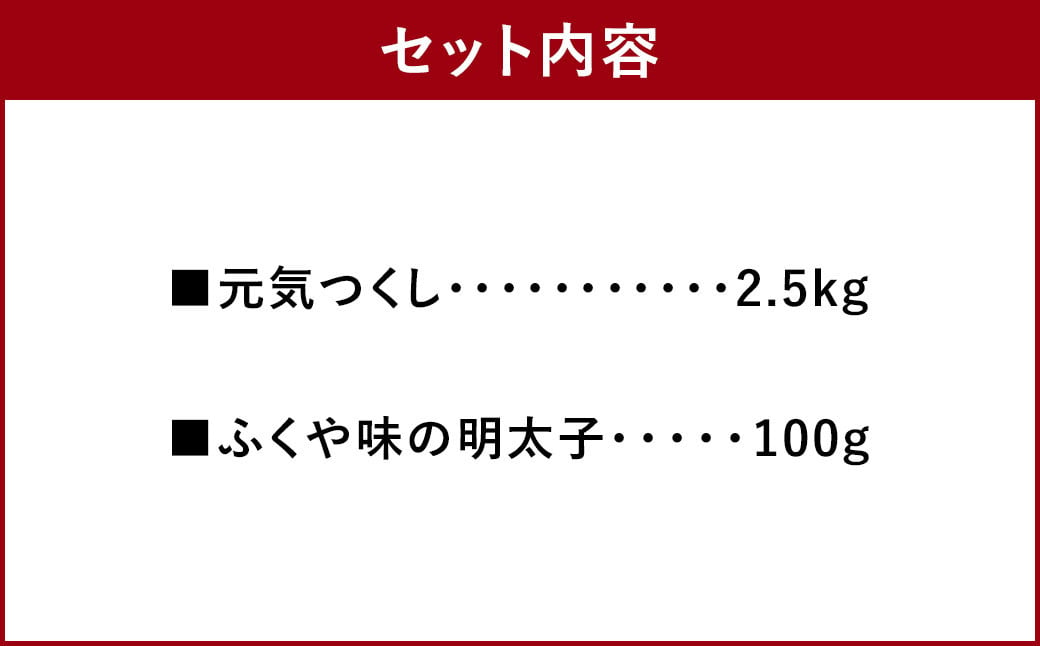 【令和6年産】元気つくし 2.5kg ＆ ふくや味の明太子 100g セット 精米 お米 米 ブランド米 明太子 めんたいこ