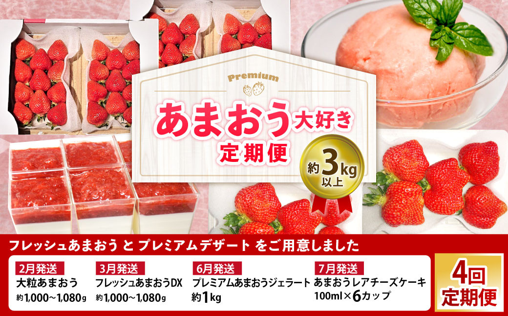 【予約受付・4回定期便】あまおう大好き定期便 あまおう あまおうジェラート あまおうレアチーズケーキ フルーツ 果物【2026年2月上旬～7月下旬発送予定】