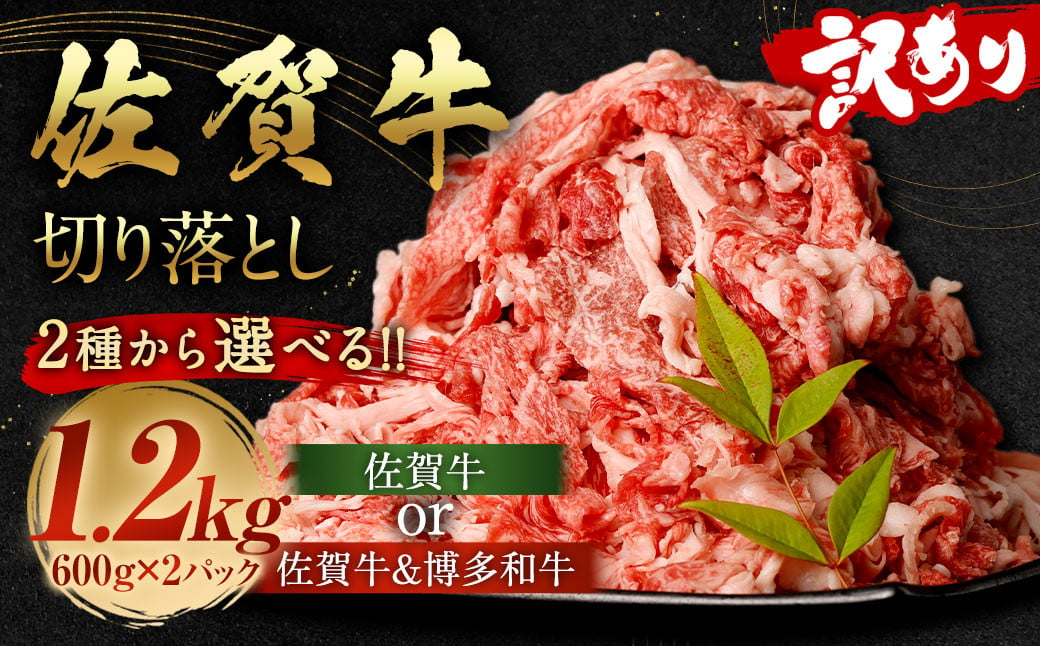 佐賀牛 ＆ 博多和牛 切り落とし 1.2kg （600g×2パック）【2024年10月発送】和牛 国産 肉 お肉 バラ 肩 セット 選べる 便利 料理 冷凍 九州 福岡