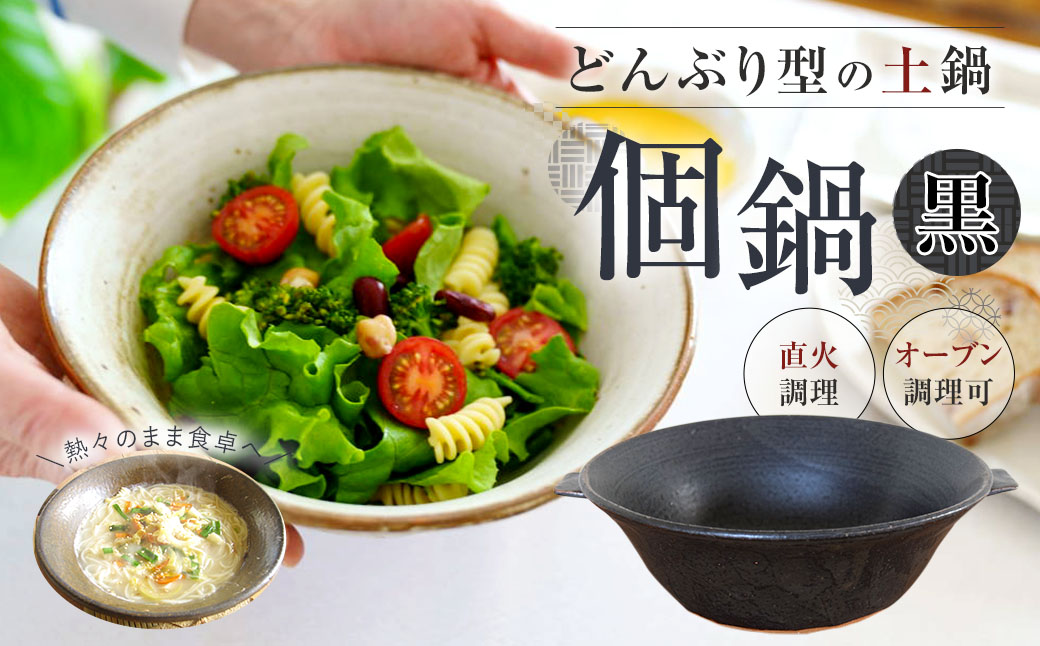 手作り 個鍋 (一人前の土鍋) 直火･オーブン調理可 800cc