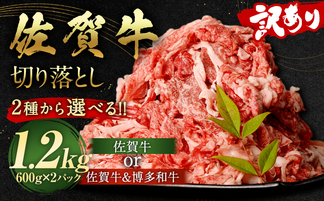 佐賀牛 ＆ 博多和牛 切り落とし 1.2kg （600g×2パック）【2024年11月発送】和牛 国産 肉 お肉 バラ 肩 セット 選べる 便利 料理 冷凍 九州 福岡