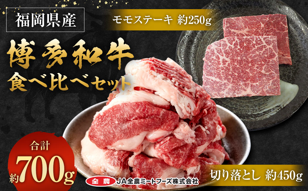 博多和牛の食べ比べセット 700g (切り落とし450g＋モモステーキ250g)