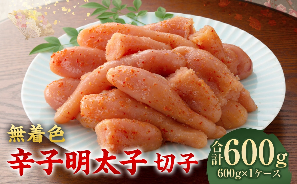 無着色辛子明太子 切子 600g 無着色 辛子明太子 辛子 明太子 めんたいこ メンタイコ すけとうだら 卵巣 海鮮 魚介類 魚介 たらこ タラコ