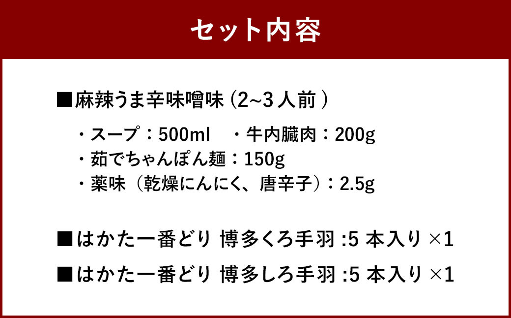 大宰府 筑紫館 もつ鍋 麻辣うま辛味噌味(２〜３人前)＋博多くろ・しろ手羽 各5本セット