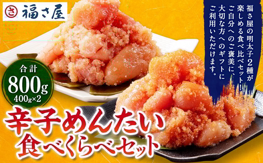 辛子めんたい 食べくらべ セット 800g (各400g) 辛子明太子 明太子 めんたいこ 食べ比べ 詰め合わせ