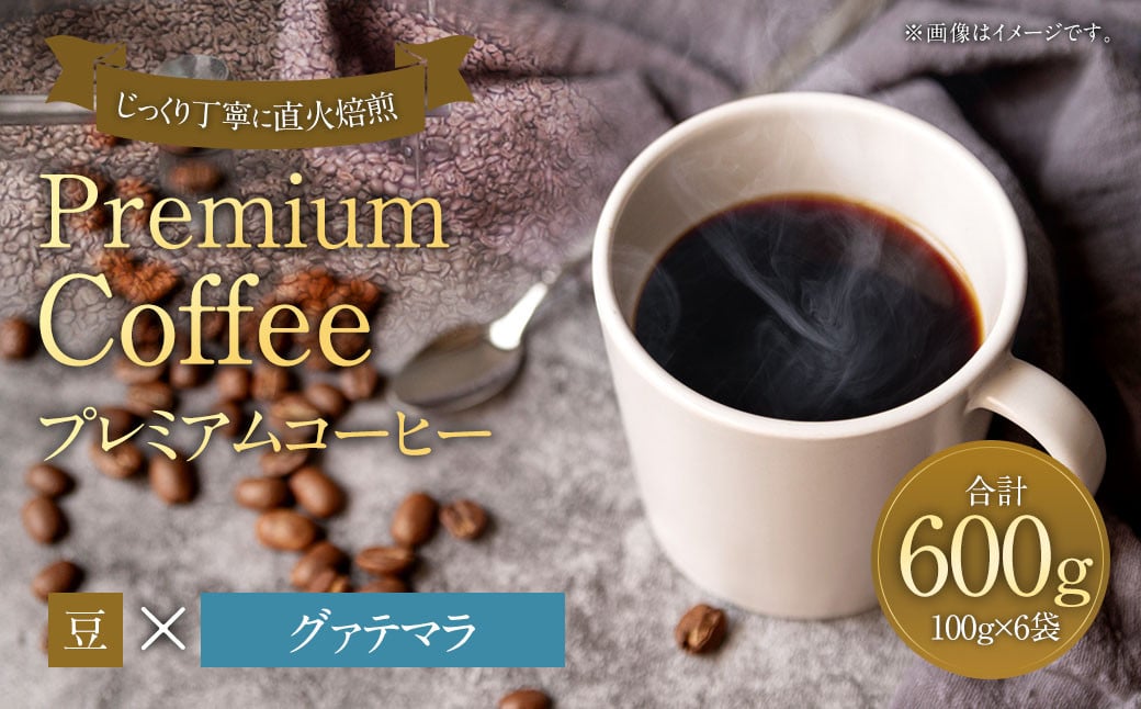 プレミアムコーヒー「グァテマラ」豆【合計600g】珈琲 こーひー コーヒー