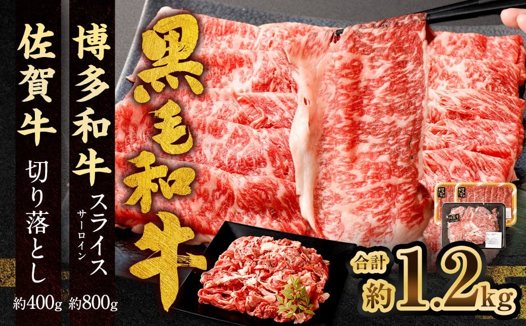 博多和牛 スライス（サーロイン）400g × 2パック ＋佐賀牛 切り落とし 400g 合計1.2kg 和牛 牛 牛肉 うし 肉 お肉 赤身 肩肉 バラ肉