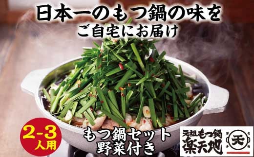 【2023年10月発送】《冷凍野菜付き》元祖もつ鍋セット【小】2～3人用 元祖もつ鍋 楽天地