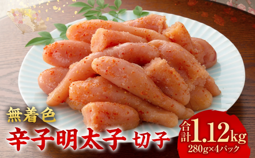 無着色辛子明太子 切子 280g × 4パック 無着色 辛子明太子 辛子 明太子 めんたいこ メンタイコ すけとうだら 卵巣 海鮮 魚介類 魚介 たらこ タラコ