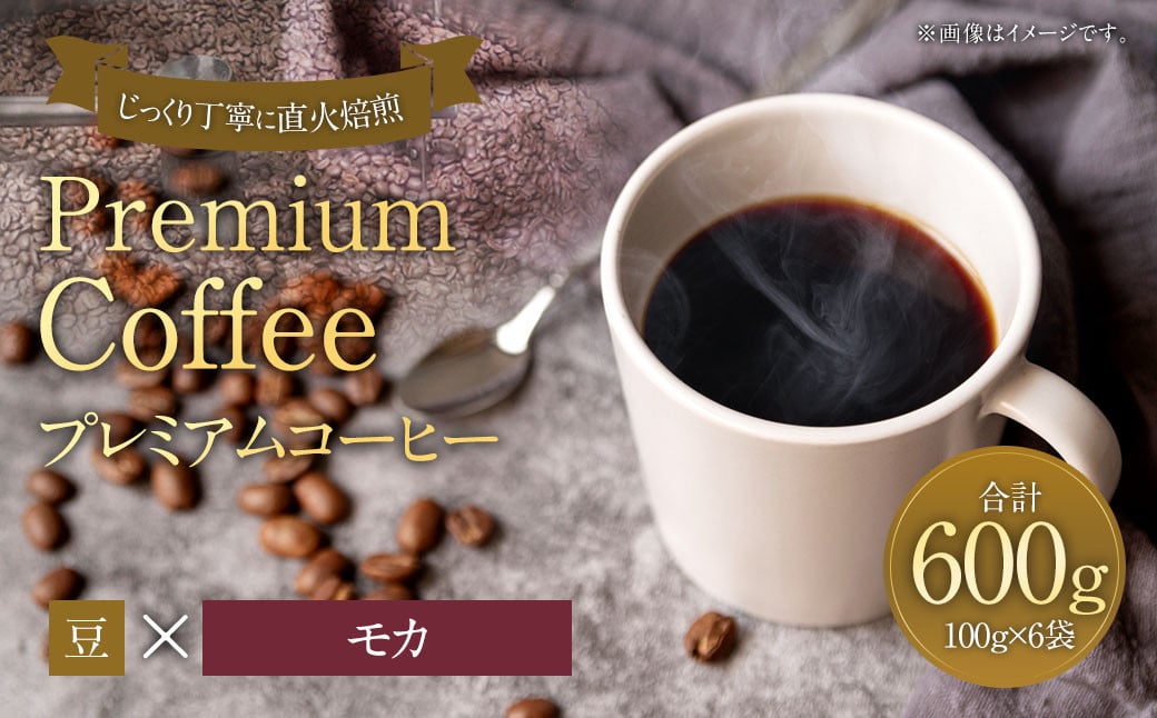 プレミアムコーヒー「モカ」豆【合計600g】 珈琲 こーひー コーヒー