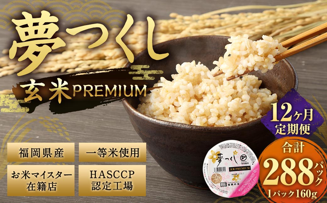 【12ヶ月定期便】夢つくし 玄米 PREMIUMパック 24パック×12回 お米 米 ご飯 ごはん パックライス パックご飯 パックごはん レトルト