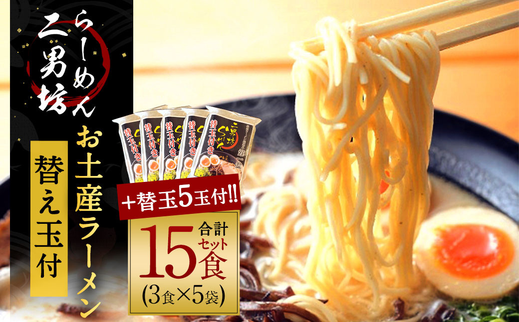 【らーめん二男坊】 お土産 らーめん 替え玉付き 5袋セット（1袋471g） ラーメン