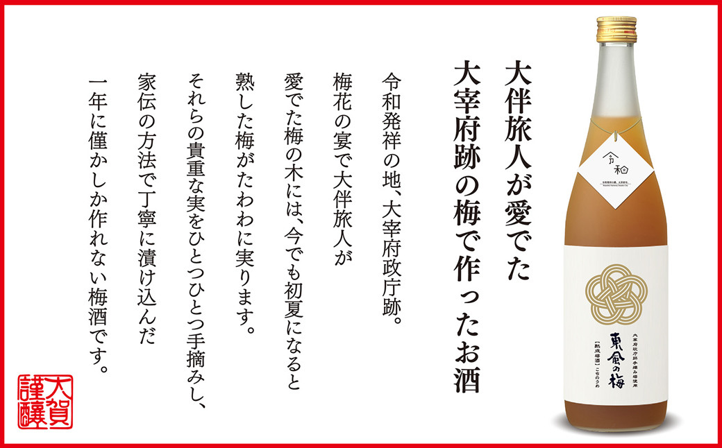 【数量限定／太宰府梅プロジェクト】 「令和」発祥の都 太宰府の梅使用 熟成プレミアム 梅酒 東風の梅 720ml 2本組 焼酎 うめしゅ お酒