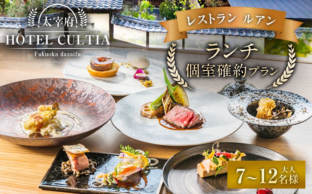 HOTEL CULTIA 太宰府 レストラン＜ルアン＞ランチ個室確約プラン（7～12名様）ランチ チケット お食事券 食事券