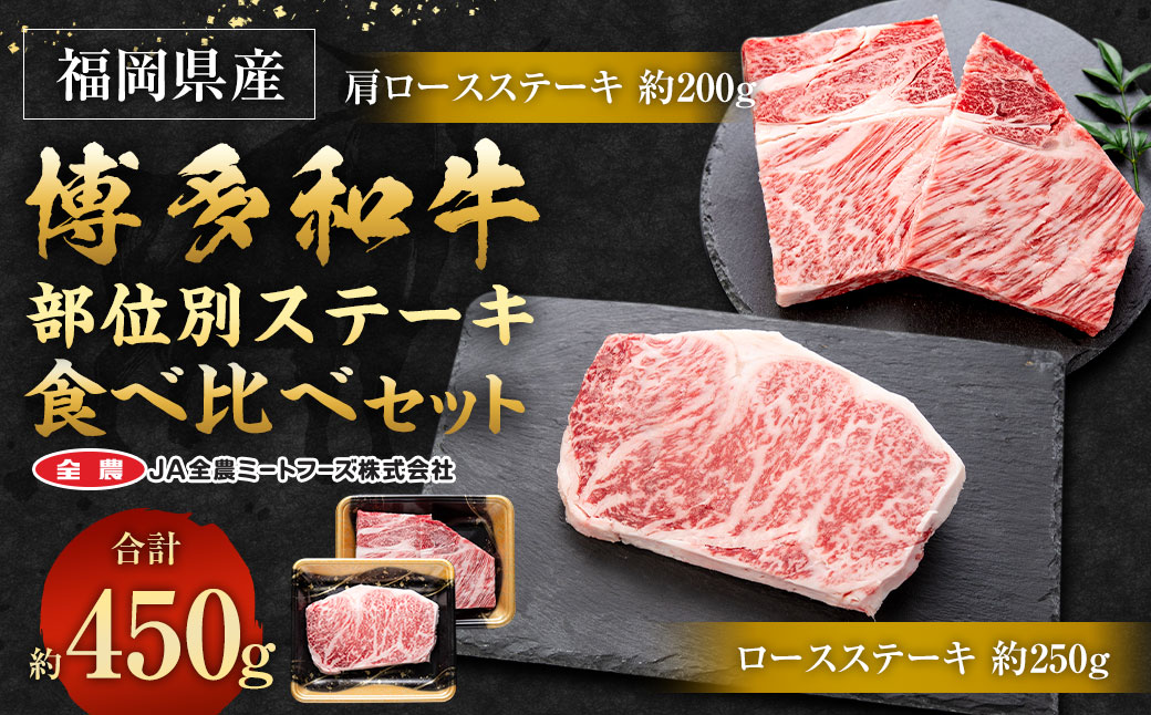 博多和牛 部位別ステーキ食べ比べセット 450g (肩ロースステーキ 200g ＋ ロースステーキ 250g)