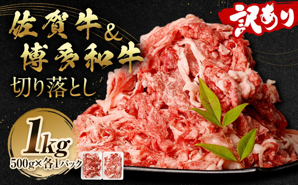 訳あり 佐賀牛＆博多和牛 切り落とし 1kg 【2025年3月発送】 和牛 牛肉 お肉 肉 国産 化粧箱付き