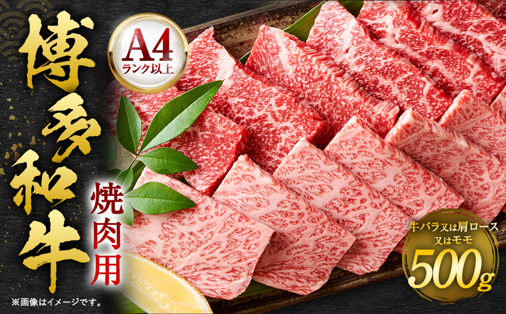 博多和牛 焼肉用 500g 肉 牛肉 バラ 肩ロース モモ 福岡 太宰府