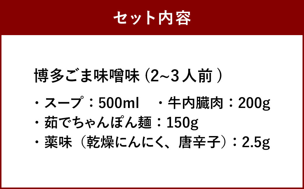 大宰府筑紫館 もつ鍋 博多ごま味噌味 (２〜３人前) 牛肉 小腸 なべ