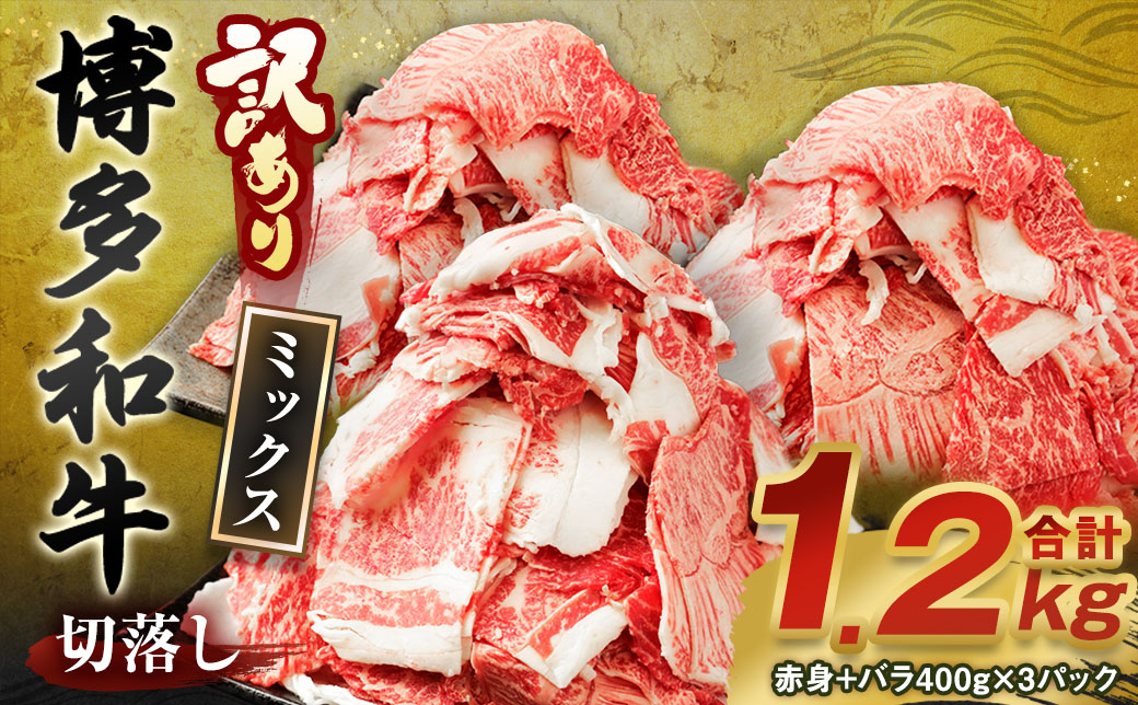 【訳あり】博多和牛 切落し 1.2kg 切り落とし 国産牛 牛肉 和牛 お肉 国産