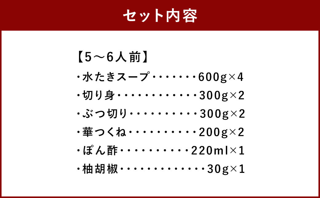 【太宰府市】 博多 華味鳥 水炊きセット 5〜6人前 鍋 福岡 鶏肉 スープ