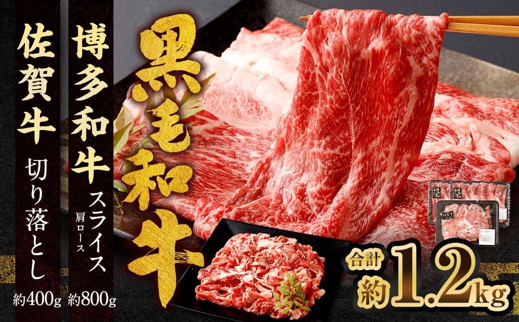 博多和牛 スライス（肩ロース）400g × 2パック ＋佐賀牛 切り落とし 400g 合計1.2kg 和牛 牛 牛肉 うし 肉 お肉 赤身 肩肉 バラ肉 肩ロース