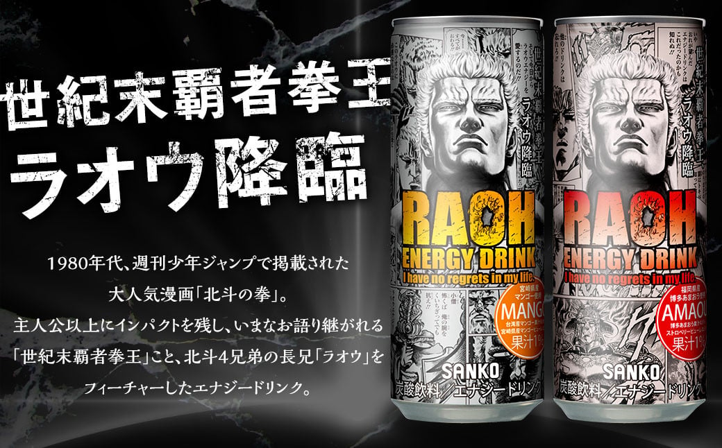 ラオウエナジー マンゴー 1ケース／30本入り 「北斗の拳」コラボ 250ml×30本 合計7.5L エナジードリンク ラオウ エナジー マンゴー味 炭酸飲料 常温 福岡県 太宰府市