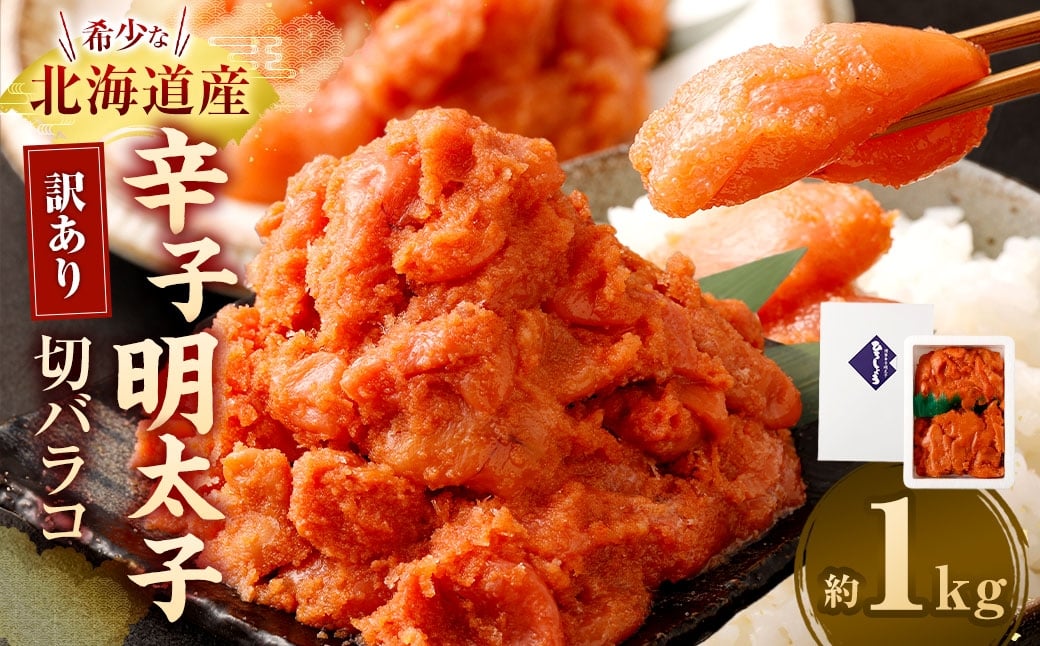 訳あり 辛子明太子切バラコ 1kg 明太子 辛子 辛子明太子 めんたいこ 冷凍 国産 切バラコ 魚介類