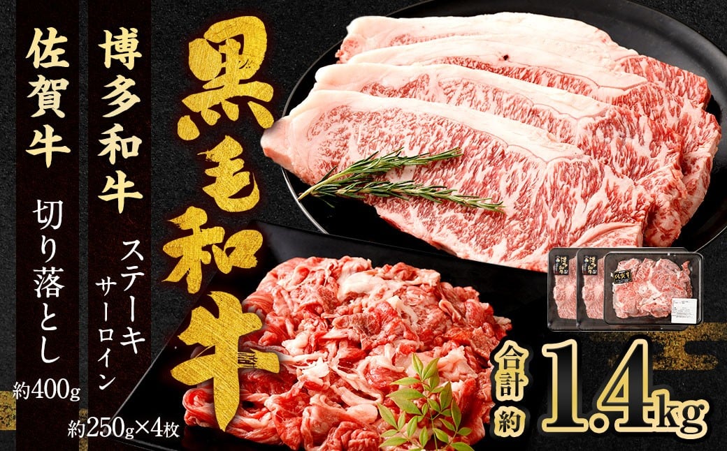 博多和牛 ステーキ （サーロイン） 4枚 （計約1kg） ＋ 佐賀牛 切り落とし 400g ／ 黒毛和牛 黒毛和種 和牛 牛肉 お肉 肉 サーロイン肉 セット 国産 九州 福岡県 太宰府市 冷凍