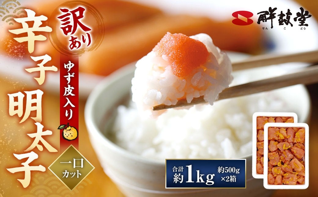 【訳あり】 辛子明太子 ゆず皮入り 一口カット 計1kg（500gx2） からしめんたいこ 明太子 明太 魚卵 すけそうだら 柚子 ゆず ひとくちサイズ 冷凍