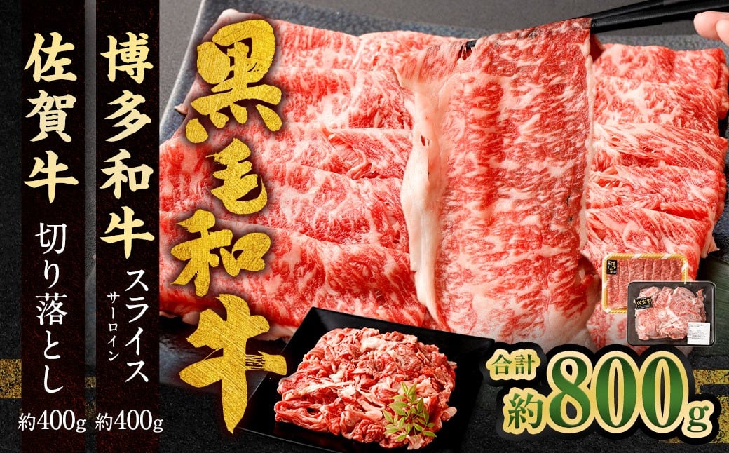 博多和牛 スライス（サーロイン）400g ＋佐賀牛 切り落とし 400g 合計800g 和牛 牛 牛肉 うし 肉 お肉 赤身 肩肉 バラ肉