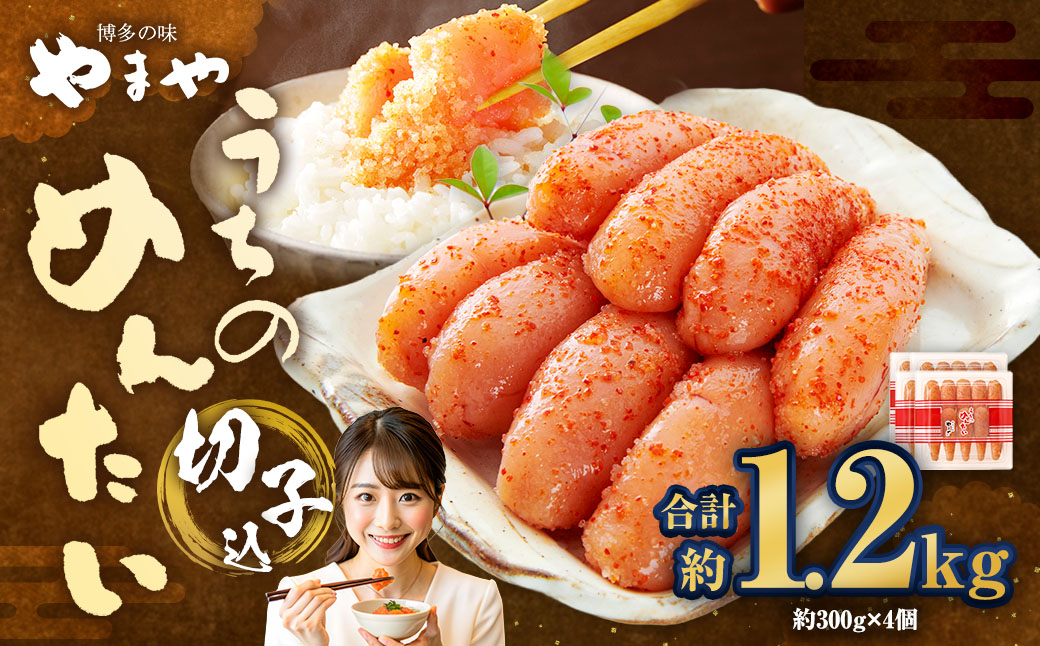 【 やまや 】 うちのめんたい 切子 （ 辛子明太子 ）込 300g×4個 計1.2kg 明太 明太子 からしめんたいこ 魚卵 冷蔵