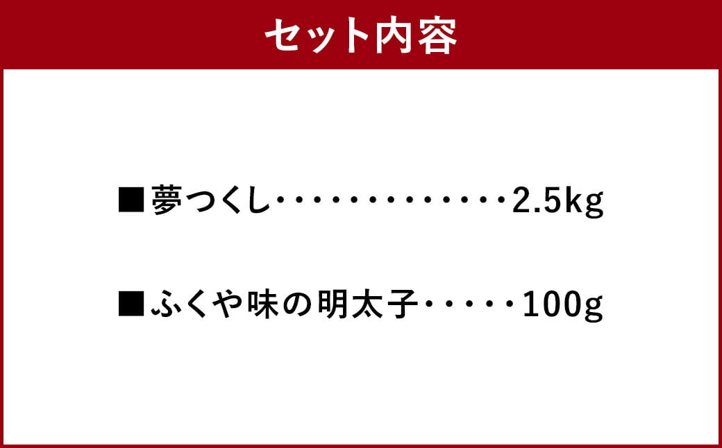 令和5年産】夢つくし 2.5kg ＆ ふくや 味の明太子 100g セット|JAL