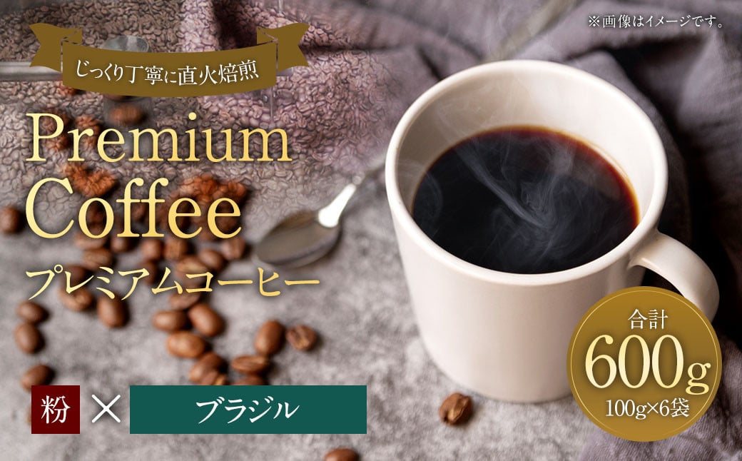 プレミアムコーヒー「ブラジル」粉【合計600g】 珈琲 こーひー コーヒー