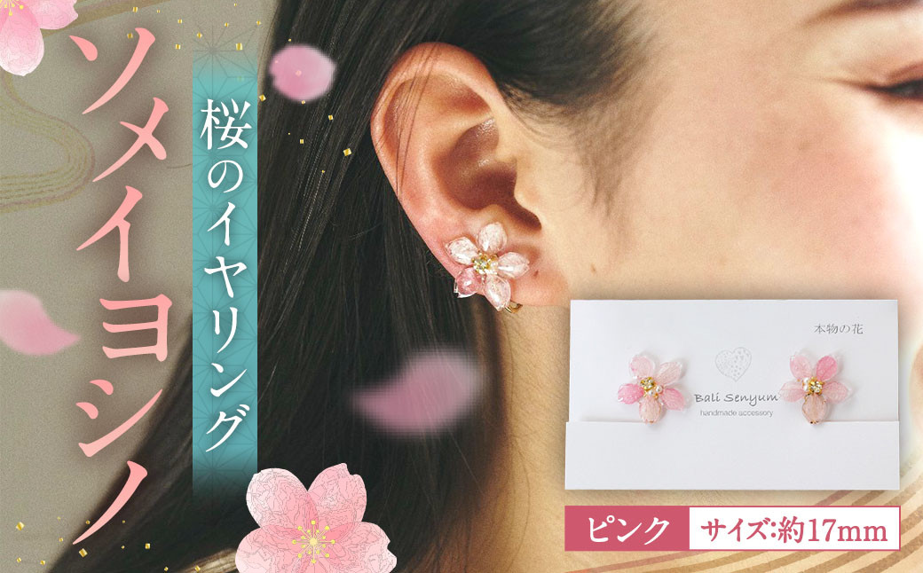 ソメイヨシノ』桜のイヤリング(ピンク) アクセサリー |JALふるさと納税