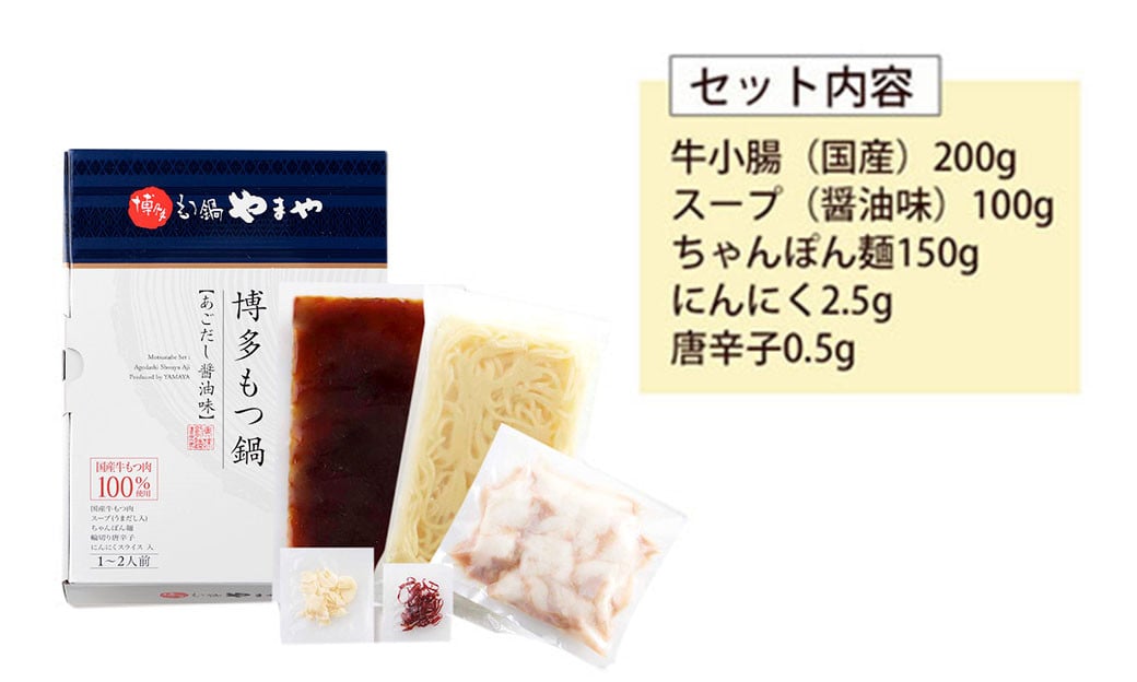 【定期便 年12回】 やまや 博多もつ鍋 あごだし醤油味 1〜2人前