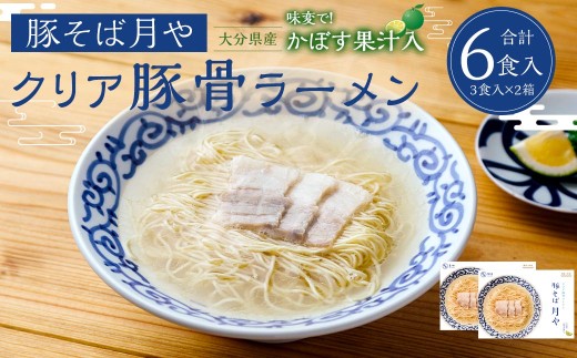「 豚そば月や 」 クリア豚骨ラーメン 6食入り （ 3食入 × 2箱 ） 透明スープ 旨味 だし かぼす ラーメン 豚骨ラーメン らーめん 豚骨 とんこつ スープ 豚骨スープ クリア 味変 細麺 麺類