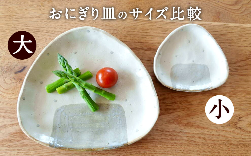 おにぎり皿（大）2枚セット お皿 食器