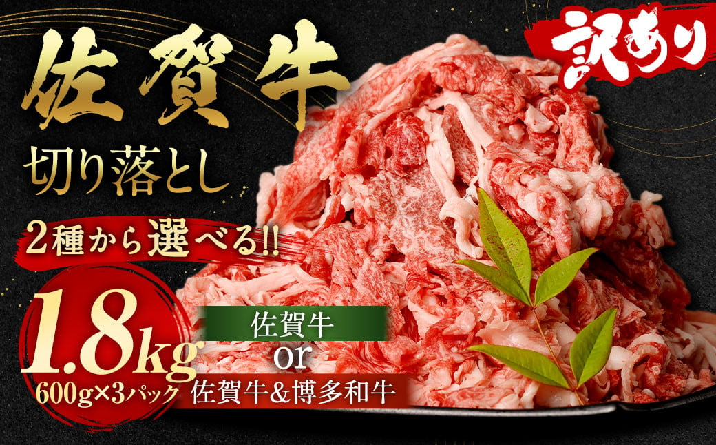 訳あり 佐賀牛 ＆ 博多和牛 切り落とし 1.8kg（佐賀牛600g×2パック、博多和牛600g×1パック）【2025年2月発送】国産 和牛 牛肉 お肉 肉 冷凍