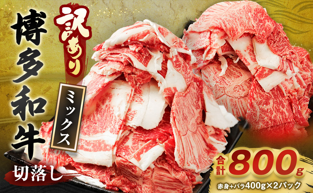 【訳あり】博多和牛 切落し 800g 切り落とし 国産牛 福岡県産 九州産 牛肉 和牛 お肉 国産