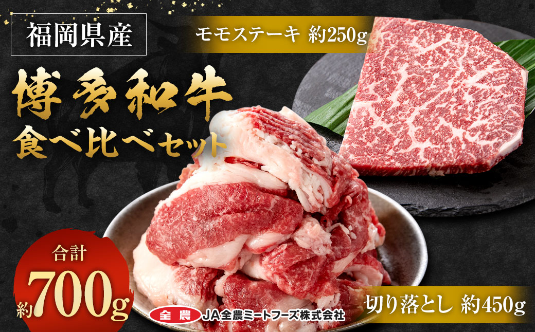 博多和牛の食べ比べセット 700g (切り落とし450g＋モモステーキ250g)