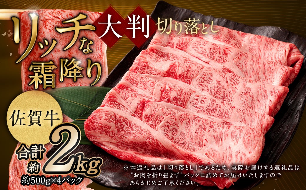 【2025年9月初登場】 佐賀牛 リッチな霜降り 大判 切り落とし 2kg （500g×4） ／ 黒毛和牛 黒毛和種 和牛 牛肉 お肉 肉 霜降り 九州 福岡県 太宰府市 冷凍