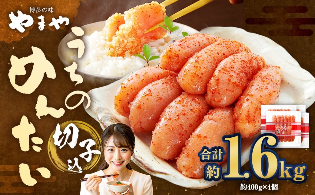 【やまや】うちのめんたい切子（辛子明太子）込 400g×4個 （計1.6kg） ／ 辛子明太子 明太子 めんたいこ ご飯 ご飯のお供 福岡県 太宰府市 冷蔵