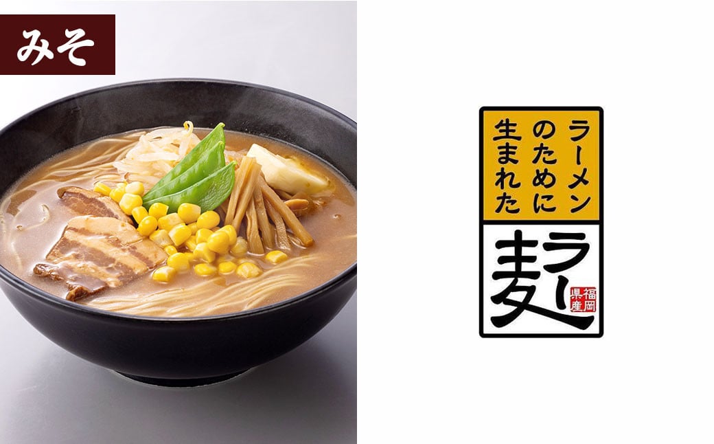 福岡県産 ラー麦ラーメン「味三撰」30食 / とんこつラーメン ・ しょうゆラーメン ・ みそラーメン 各10食